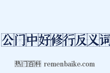 公门中好修行反义词是什么意思的图片